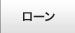 ローン