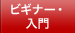 初歩からできる・はじめる