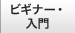初歩からできる・はじめる
