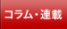 コラム・連載を読む