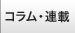 コラム・連載を読む