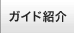 ガイド紹介