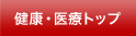 健康・医療