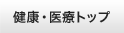 健康・医療