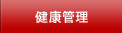 健康管理