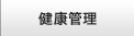 健康管理