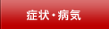 症状・病気