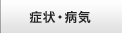 症状・病気