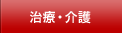 治療・介護