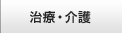 治療・介護