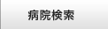 病院検索