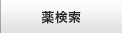 薬検索