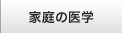 家庭の医学