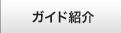ガイド紹介