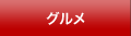 グルメ