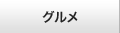 グルメ