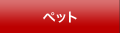 ペット