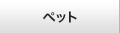 ペット