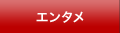 エンタメ