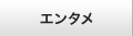 エンタメ