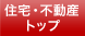 住宅・不動産