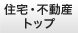 住宅・不動産