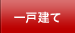 一戸建て