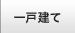 一戸建て