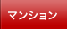 マンション