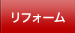 リフォーム