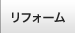 リフォーム