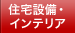 住宅設備・インテリア