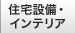 住宅設備・インテリア