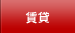賃貸