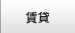 賃貸