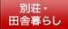 別荘・田舎暮らし