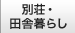 別荘・田舎暮らし