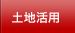 土地活用