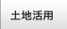 土地活用