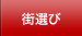 街選び