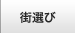 街選び