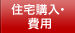 住宅購入・費用