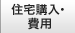 住宅購入・費用