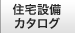 住宅設備カタログ