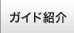 ガイド紹介