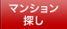 マンション探し