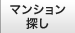 マンション探し