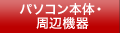 パソコン本体・周辺機器