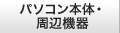 パソコン本体・周辺機器