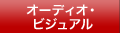 オーディオ・ビジュアル